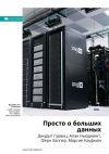 Книга Ключевые идеи книги: Просто о больших данных. Джудит Гурвиц, Алан Ньюджент, Ферн Халпер, Марсия Кауфман автора М. Иванов