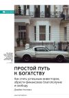 Книга Ключевые идеи книги: Простой путь к богатству. Как стать успешным инвестором, обрести финансовое благополучие и свободу. Джеймс Коллинз автора М. Иванов