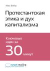 Книга Ключевые идеи книги: Протестантская этика и дух капитализма. Макс Вебер автора М. Иванов