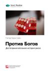 Книга Ключевые идеи книги: Против Богов: достопримечательная история риска. Питер Бернстайн автора М. Иванов
