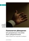 Книга Ключевые идеи книги: Психология убеждения. 50 доказанных способов быть убедительным. Роберт Чалдини, Ноа Гольдштейн, Стив Мартин автора М. Иванов