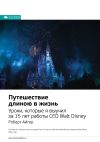 Книга Ключевые идеи книги: Путешествие длиною в жизнь. Уроки, которые я выучил за 15 лет работы CEO Walt Disney. Роберт Айгер автора М. Иванов