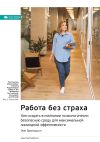 Книга Ключевые идеи книги: Работа без страха. Как создать в компании психологически безопасную среду для максимальной командной эффективности. Эми Эдмондсон автора М. Иванов