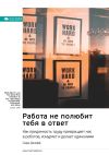 Книга Ключевые идеи книги: Работа не полюбит тебя в ответ. Как преданность труду превращает нас в роботов, изнуряет и делает одинокими. Сара Джефф автора М. Иванов