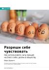 Книга Ключевые идеи книги: Разреши себе чувствовать. Как использовать силу эмоций на благо себе, детям и обществу. Марк Брэкетт автора М. Иванов