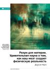 Книга Ключевые идеи книги: Разум для материи. Удивительная наука о том, как ваш мозг создает физическую реальность. Доусон Черч автора М. Иванов