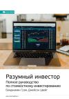 Книга Ключевые идеи книги: Разумный инвестор. Полное руководство по стоимостному инвестированию. Бенджамин Грэм, Джейсон Цвейг автора М. Иванов