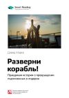 Книга Ключевые идеи книги: Разверни корабль! Правдивая история о превращении подчиненных в лидеров. Дэвид Марке автора М. Иванов