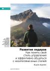 Книга Ключевые идеи книги: Развитие лидеров. Как понять свой стиль управления и эффективно общаться с носителями иных стилей. Ицхак Адизес автора М. Иванов