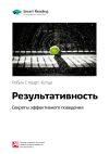 Книга Ключевые идеи книги: Результативность. Секреты эффективного поведения. Робин Стюарт-Котце автора М. Иванов
