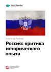 Книга Ключевые идеи книги: Россия: критика исторического опыта. Александр Ахиезер автора М. Иванов