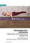 Книга Ключевые идеи книги: Руководители-чемпионы. Практики атлетического лидерства. Станислав Шекшня, Вероника Загиева, Алексей Улановский автора М. Иванов