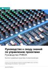 Книга Ключевые идеи книги: Руководство к своду знаний по управлению проектами. Руководство PMBOK. Институт управления проектами. Коллектив авторов автора М. Иванов