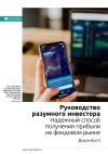 Книга Ключевые идеи книги: Руководство разумного инвестора. Надежный способ получения прибыли на фондовом рынке. Джон Богл автора М. Иванов