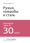Книга Ключевые идеи книги: Ружья, микробы и сталь. История человеческих сообществ. Джаред Даймонд автора М. Иванов