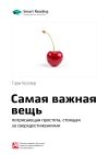 Книга Ключевые идеи книги: Самая важная вещь: потрясающая простота, стоящая за сверхдостижениями. Гэри Келлер автора М. Иванов
