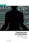 Книга Ключевые идеи книги: Самоучитель по исцелению. Джон Кабат-Зинн автора М. Иванов