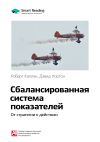 Книга Ключевые идеи книги: Сбалансированная система показателей. От стратегии к действию. Роберт Каплан, Дэвид Нортон автора М. Иванов