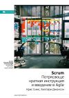 Книга Ключевые идеи книги: Scrum: потрясающе краткая инструкция и введение в Agile. Крис Симс, Хиллари Джонсон автора М. Иванов