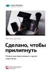 Книга Ключевые идеи книги: Сделано, чтобы прилипнуть. Почему одни идеи умирают, а другие живут вечно. Чип Хиз, Дэн Хиз автора М. Иванов