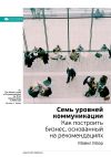 Книга Ключевые идеи книги: Семь уровней коммуникации. Как построить бизнес, основанный на рекомендациях. Майкл Маэр автора М. Иванов