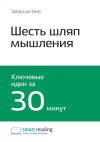Книга Ключевые идеи книги: Шесть шляп мышления. Эдвард де Боно автора М. Иванов