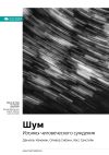 Книга Ключевые идеи книги: Шум. Изъяны человеческого суждения. Даниэль Канеман, Оливер Сибони, Касс Санстейн автора М. Иванов