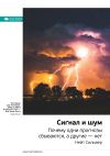Книга Ключевые идеи книги: Сигнал и шум. Почему одни прогнозы сбываются, а другие – нет. Нейт Сильвер автора М. Иванов