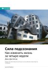 Книга Ключевые идеи книги: Сила подсознания. Как изменить жизнь за четыре недели. Джо Диспенза автора М. Иванов