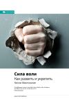 Книга Ключевые идеи книги: Сила воли. Как развить и укрепить. Келли Макгонигал автора М. Иванов