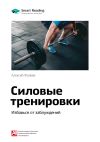 Книга Ключевые идеи книги: Силовые тренировки. Избавься от заблуждений. Алексей Фалеев автора М. Иванов