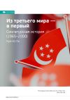 Книга Ключевые идеи книги: Сингапурская история. Из «третьего» мира в «первый» (1965-2000). Куан Ю Ли автора М. Иванов