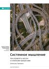 Книга Ключевые идеи книги: Системное мышление. Как управлять хаосом и сложными процессами. Джамшид Гараедаги автора М. Иванов