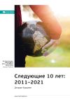 Книга Ключевые идеи книги: Следующие 10 лет: 2011–2021. Джордж Фридман автора М. Иванов