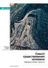 Книга Ключевые идеи книги: Смысл существования человека. Эдвард Осборн Уилсон автора М. Иванов
