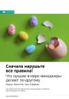 Книга Ключевые идеи книги: Сначала нарушьте все правила! Что лучшие в мире менеджеры делают по-другому. Маркус Бакингем, Курт Коффман автора М. Иванов