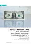 Книга Ключевые идеи книги: Сначала заплати себе. Превратите ваш бизнес в машину, производящую деньги. Майк Микаловиц автора М. Иванов