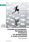 Книга Ключевые идеи книги: Спасибо за опоздание. Путеводитель оптимиста по процветанию в эпоху ускорений. Томас Фридман автора М. Иванов