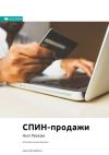 Книга Ключевые идеи книги: СПИН-продажи. Что делать, если клиент не хочет покупать. Нил Рэкхем автора М. Иванов