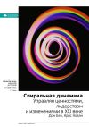Книга Ключевые идеи книги: Спиральная динамика. Управляя ценностями, лидерством и изменениями в XXI веке. Дон Бек, Крис Кован автора М. Иванов