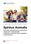 Книга Ключевые идеи книги: Spiritus Animalis, или Как человеческая психология управляет экономикой и почему это важно для мирового капитализма. Джордж Акерлоф, Роберт Джеймс Шиллер автора М. Иванов
