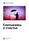 Книга Ключевые идеи книги: Спотыкаясь о счастье. Дэниел Гилберт автора М. Иванов