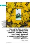 Книга Ключевые идеи книги: Спросите. Как понять, чего на самом деле хотят клиенты, создать толпу неистовых фанатов и вывести любой бизнес на новый уровень. Райан Левек автора М. Иванов