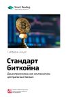 Книга Ключевые идеи книги: Стандарт биткойна. Децентрализованная альтернатива центральным банкам. Сайфедин Аммус автора М. Иванов