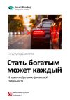Книга Ключевые идеи книги: Стать богатым может каждый. 12 шагов к обретению финансовой стабильности. Саидмурод Давлатов автора М. Иванов