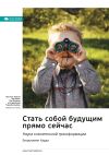 Книга Ключевые идеи книги: Стать собой будущим прямо сейчас. Наука сознательной трансформации. Бенджамин Харди автора М. Иванов