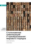 Книга Ключевые идеи книги: Столкновение цивилизаций и преобразование мирового порядка. Сэмюэл Хантингтон автора М. Иванов