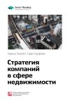 Книга Ключевые идеи книги: Стратегия компаний в сфере недвижимости. Чарльз Хьюлет, Гади Кауфман автора М. Иванов
