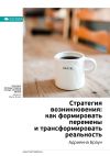 Книга Ключевые идеи книги: Стратегия возникновения: как формировать перемены и трансформировать реальность. Адриенна Браун автора М. Иванов