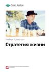 Книга Ключевые идеи книги: Стратегия жизни. Клейтон Кристенсен автора М. Иванов